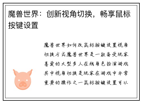 魔兽世界：创新视角切换，畅享鼠标按键设置