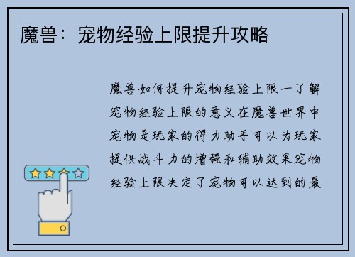 魔兽：宠物经验上限提升攻略