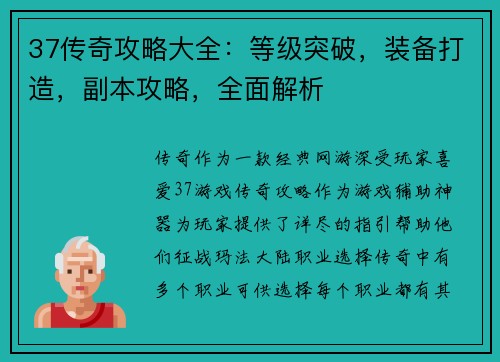 37传奇攻略大全：等级突破，装备打造，副本攻略，全面解析