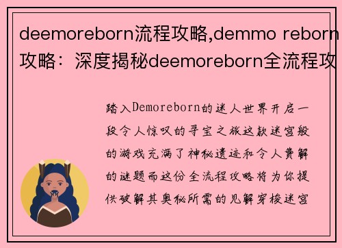 deemoreborn流程攻略,demmo reborn攻略：深度揭秘deemoreborn全流程攻略，带你轻松寻获遗迹奥秘