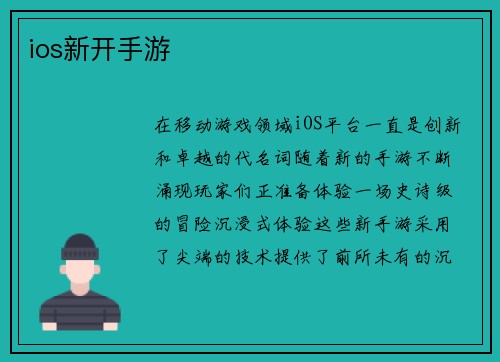 ios新开手游