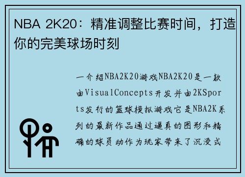 NBA 2K20：精准调整比赛时间，打造你的完美球场时刻