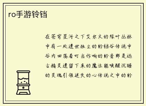 ro手游铃铛