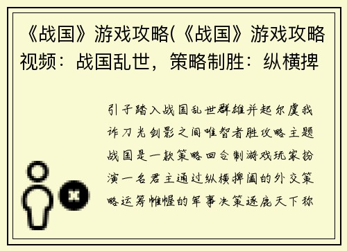 《战国》游戏攻略(《战国》游戏攻略视频：战国乱世，策略制胜：纵横捭阖，决战天下)