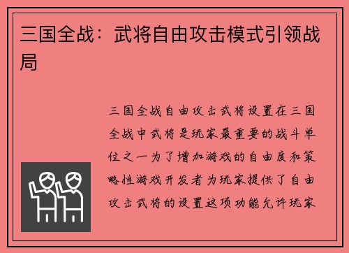 三国全战：武将自由攻击模式引领战局
