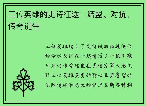三位英雄的史诗征途：结盟、对抗、传奇诞生