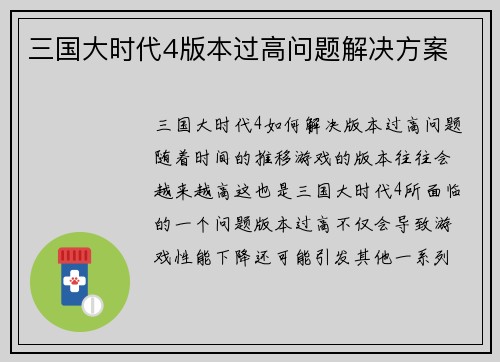 三国大时代4版本过高问题解决方案
