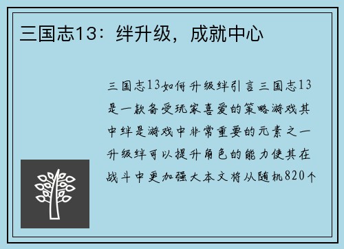 三国志13：绊升级，成就中心