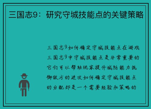 三国志9：研究守城技能点的关键策略