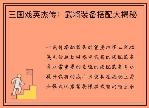 三国戏英杰传：武将装备搭配大揭秘
