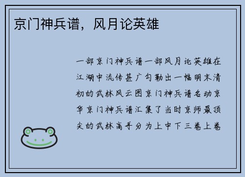 京门神兵谱，风月论英雄