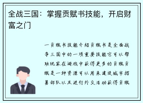 全战三国：掌握贡赋书技能，开启财富之门