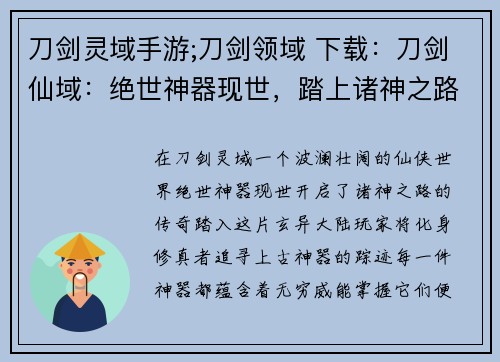 刀剑灵域手游;刀剑领域 下载：刀剑仙域：绝世神器现世，踏上诸神之路