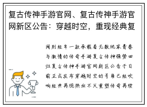 复古传神手游官网、复古传神手游官网新区公告：穿越时空，重现经典复古传神手游官网闪耀登场