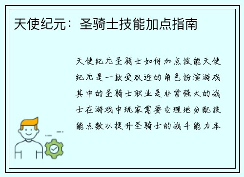 天使纪元：圣骑士技能加点指南