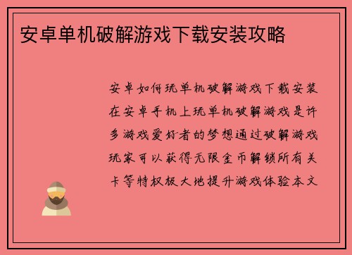 安卓单机破解游戏下载安装攻略