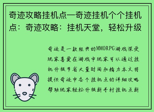 奇迹攻略挂机点—奇迹挂机个个挂机点：奇迹攻略：挂机天堂，轻松升级快