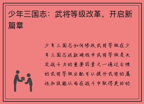 少年三国志：武将等级改革，开启新篇章