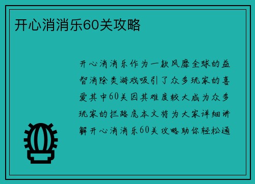 开心消消乐60关攻略