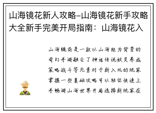 山海镜花新人攻略-山海镜花新手攻略大全新手完美开局指南：山海镜花入门指南：新手必备指引，轻松畅游奇幻世界