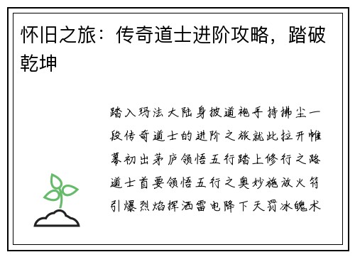 怀旧之旅：传奇道士进阶攻略，踏破乾坤