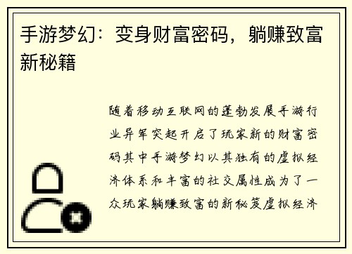 手游梦幻：变身财富密码，躺赚致富新秘籍