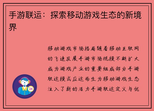 手游联运：探索移动游戏生态的新境界