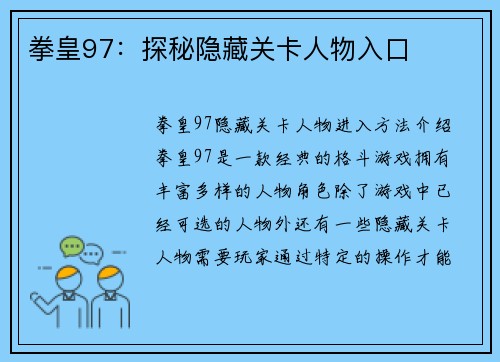 拳皇97：探秘隐藏关卡人物入口