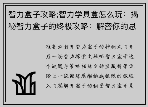智力盒子攻略;智力学具盒怎么玩：揭秘智力盒子的终极攻略：解密你的思维迷宫