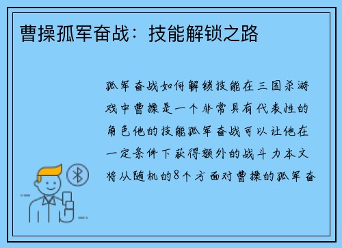 曹操孤军奋战：技能解锁之路