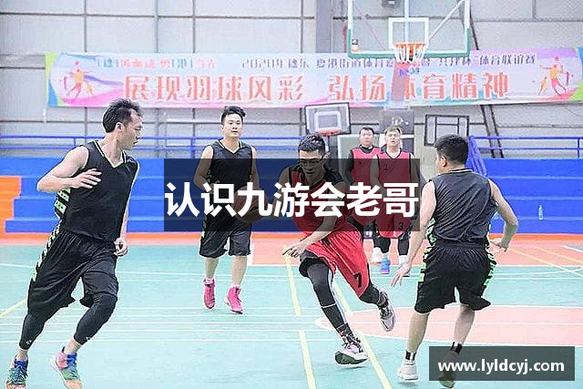 认识九游会老哥